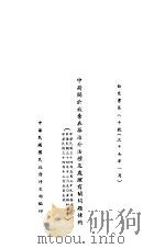 中荷关于放弃在华治外法权及处理有关问题条约（1945 PDF版）