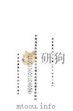 中那为废除在中国治外法权及处理有关事件条约（1944 PDF版）