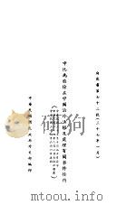 中比为废除在中国治外法权及处理有关事件条约（1945 PDF版）