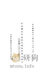 中法关于中越航空线临时办法换文（1947 PDF版）