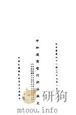 中加通商暂行办法换文（1946 PDF版）
