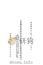 中丹关于取消丹麦在华治外法权及处理有关问题条约 1947 PDF电子版封面
