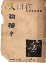 人物种种 1943 PDF电子版封面 杂志社出版编辑部