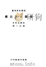 佛兰克林自传 第1册 第5版 1947 PDF电子版封面 佛兰克林著;熊式一译
