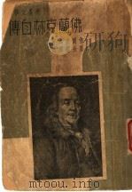 佛兰克林自传 1939 PDF电子版封面 (美)佛兰克林著;唐长孺译