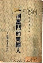 白克奋斗史 一个奋斗的美国人 1938 PDF电子版封面 谢颂羔编译