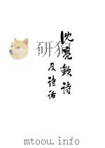 沈亮钦诗及诗话 1933 PDF电子版封面 沈仁著