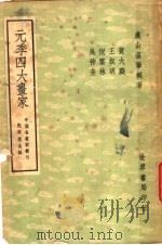 元季四大画家   1947  PDF电子版封面    温肇桐著 