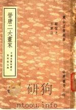 晋唐二大画家 1945 PDF电子版封面 温肇桐编著