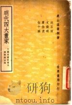 明代四大画家 1946 PDF电子版封面 温肇桐著