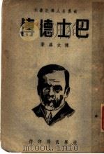 巴士德传 1935 PDF电子版封面 陈大森著