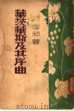华茨华斯及其序曲 1947 PDF电子版封面 李祁著