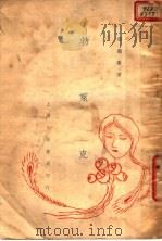 勃莱克 1932 PDF电子版封面 邢鹏举著