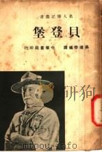 贝登堡（1940 PDF版）