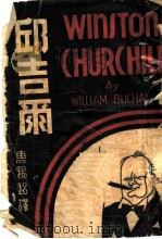 邱吉尔 1940 PDF电子版封面 William Buchan著;唐锡铭译