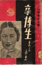 辛博生夫人小史 1937 PDF电子版封面 北平胡燕女士译