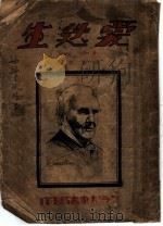 爱迪生 第2版 1933 PDF电子版封面 布赖安著;钱临照译