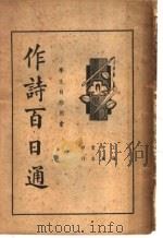 作诗百日通 1936 PDF电子版封面 顾佛影编注