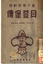 童子军创始者贝登堡传 1934 PDF电子版封面 (英)裴吉尔特,白尔福,程育德译