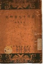 古诗十九首研究 第5版 1935 PDF电子版封面 贺扬灵著