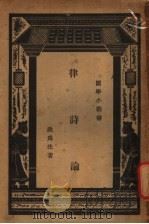 律诗论 第2版 1938 PDF电子版封面 洪为法著