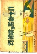 二十世纪的艺术家 1929 PDF电子版封面 查士骥著