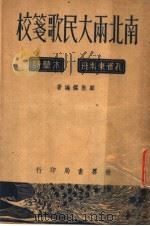 南北两大民歌笺校 1945 PDF电子版封面 顾敦鍒编著