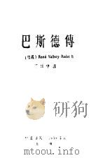 巴斯传 1949 PDF电子版封面 (法)Rene Vallery-Radot著;丁柱中译