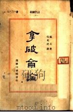 拿破仑论 1932 PDF电子版封面 福耳著;伍光建译