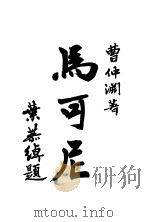 马可尼 1946 PDF电子版封面 曹仲渊著