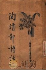 渊明诗话 1934 PDF电子版封面 陶渊明著