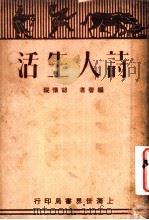 诗人生活 第2版 1932 PDF电子版封面 胡怀琛编著