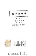 拿破仑本纪 第5版 1926 PDF电子版封面 (英)洛加德著;闽县林纾,杭县魏易译