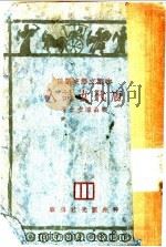 唐代女诗人 第2版 1931 PDF电子版封面 陆晶清著