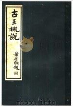 古玉概说 第2版 1940 PDF电子版封面 胡肇椿译