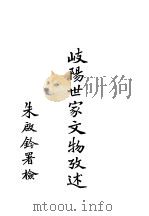 岐阳世家文物考述 1932 PDF电子版封面 中国营造学社编辑