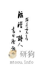 浪漫二诗人 1936 PDF电子版封面 张蓬舟著