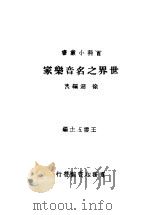 世界之名音乐家（1937 PDF版）