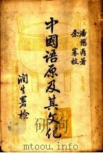 中国语原及其文化 1947 PDF电子版封面 潘懋鼎著
