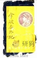 拿破仑外纪 1919 PDF电子版封面 (法)莱翁·格尼爱尔(Leon Meyniel)等著;陆翔辑