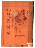 随园诗话  下  正续（1936 PDF版）