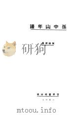 孙中山年谱 第3版 1929 PDF电子版封面 贺岳僧著