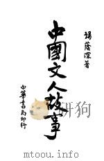 中国文人故事 1936 PDF电子版封面 杨荫深著