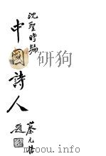 中国诗人 1933 PDF电子版封面 沈圣时编