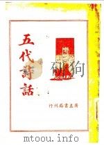 五代诗话 1936 PDF电子版封面 王心湛著