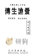 爱迪生传 1941 PDF电子版封面 西蒙兹著;孙肇坤译