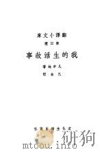 我的生活故事 1941 PDF电子版封面 凡宰地著;巴金译