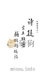 诗疑 第2版 1935 PDF电子版封面 宋王柏著