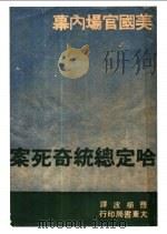 哈定总统奇死案   1947  PDF电子版封面    曹横波译 