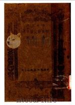 刘向歆父子年谱 1943 PDF电子版封面 钱穆著